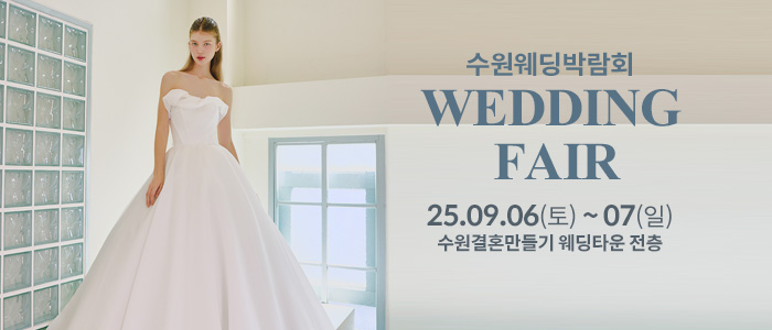 수원 웨딩박람회 – 경기도 웨딩박람회