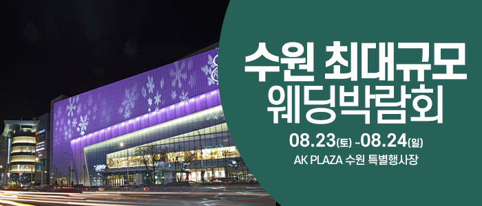 수원 웨딩크라우드 웨딩박람회 – 경기도 웨딩박람회