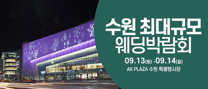 수원 웨딩크라우드 웨딩박람회 – 경기도 웨딩박람회