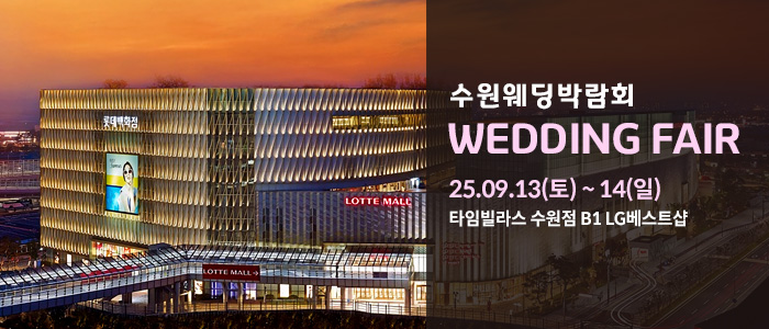 수원 타임빌라스 웨딩박람회 – 경기도 웨딩박람회