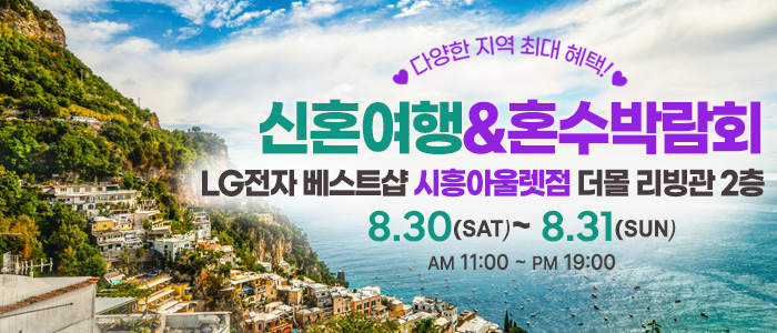 시흥 신혼여행&혼수박람회 – 경기도 웨딩박람회