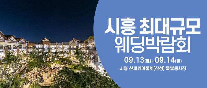 시흥 웨딩크라우드 웨딩박람회 – 경기도 웨딩박람회
