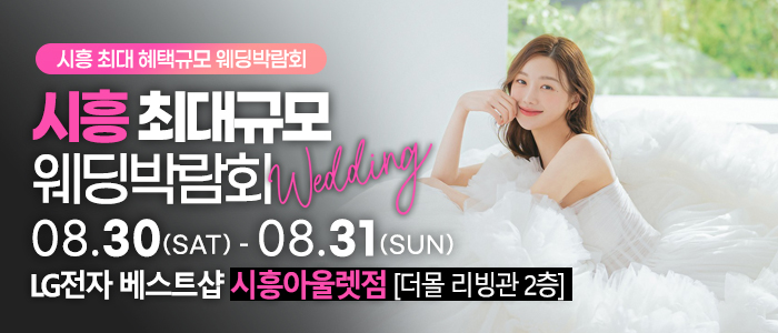 시흥 초대형 웨딩박람회 – 경기도 웨딩박람회