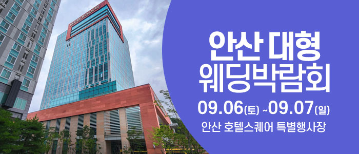 안산 웨딩크라우드 웨딩박람회 – 경기도 웨딩박람회