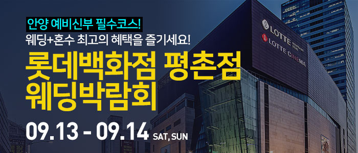안양 롯데백화점 평촌점 웨딩박람회 – 경기도 웨딩박람회