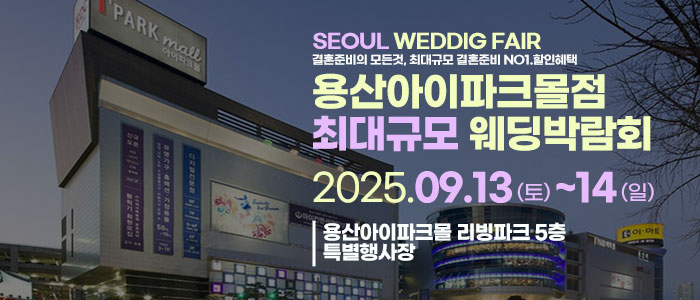 용산 라라웨딩박람회 – 서울 웨딩박람회