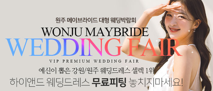 원주 메이브라이드 웨딩박람회 – 강원도 웨딩박람회