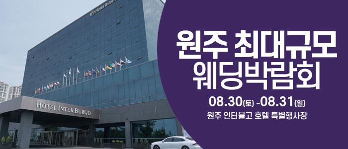 원주 웨딩크라우드 웨딩박람회 – 강원도 웨딩박람회