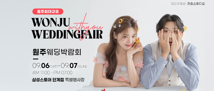 원주 위드유 웨딩박람회 – 강원도 웨딩박람회