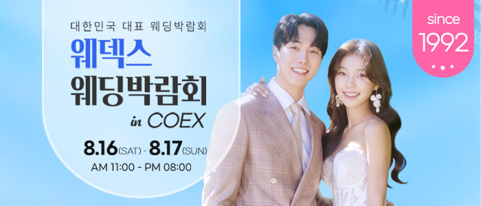 웨덱스 웨딩박람회 in 코엑스 – 서울 웨딩박람회