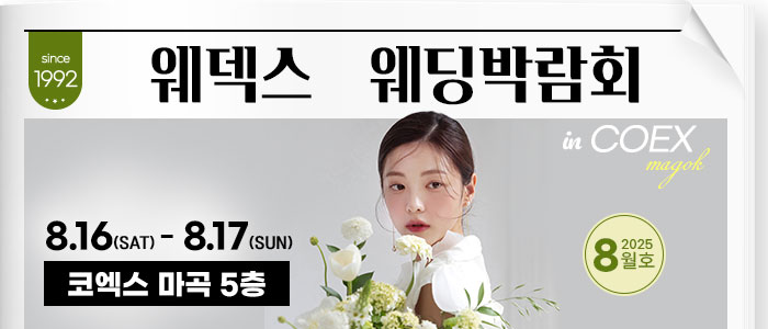 웨덱스 코엑스마곡 웨딩박람회 – 서울 웨딩박람회