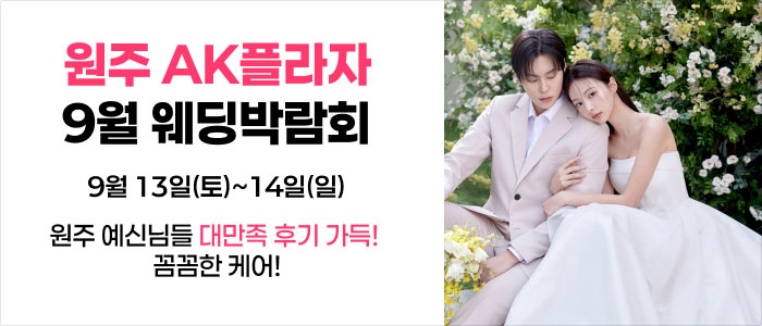 웨딩더하기 원주웨딩박람회 – 강원도 웨딩박람회