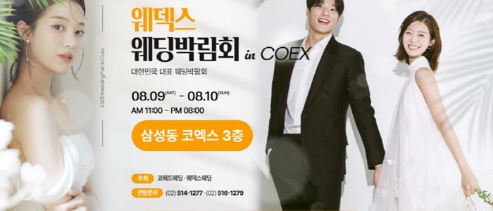 웨딩박람회 in 코엑스 – 서울 웨딩박람회