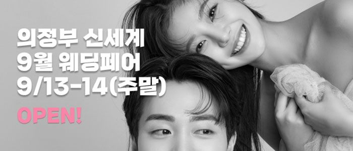 의정부 더셜리 웨딩박람회 – 경기도 웨딩박람회