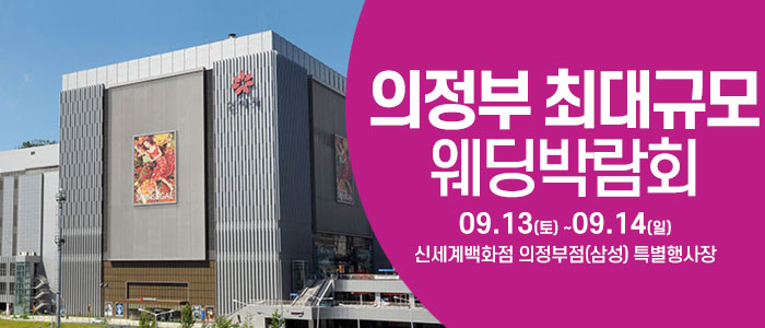 의정부 웨딩크라우드 웨딩박람회 – 경기도 웨딩박람회