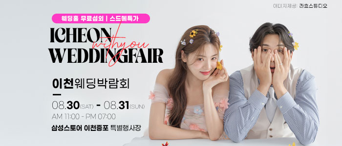 이천 위드유 웨딩박람회 – 경기도 웨딩박람회