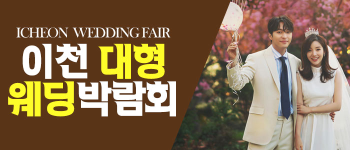 이천 패밀리 웨딩박람회 – 경기도 웨딩박람회