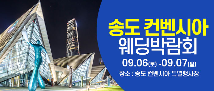 인천 웨딩크라우드 웨딩박람회 – 인천 웨딩박람회