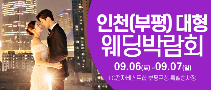 인천 웨딩크라우드 웨딩박람회 – 인천 웨딩박람회