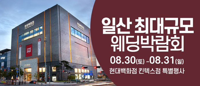 일산 웨딩크라우드 웨딩박람회 – 경기도 웨딩박람회