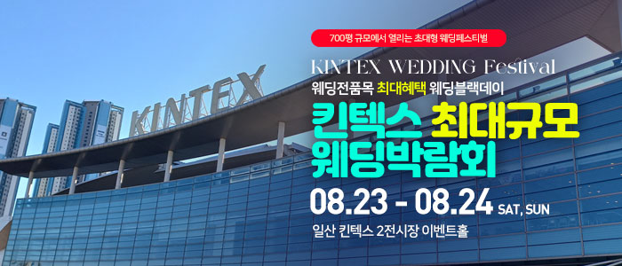 일산킨텍스 최대규모 웨딩박람회 – 경기도 웨딩박람회