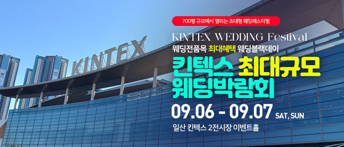 일산킨텍스 최대규모 웨딩박람회 – 경기도 웨딩박람회