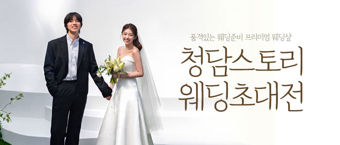 전주 청담스토리 웨딩초대전 – 전라도 웨딩박람회