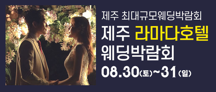 제주 라마다호텔 웨딩박람회 – 제주 웨딩박람회