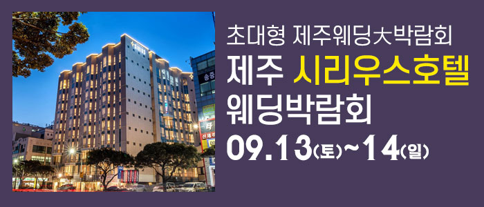 제주 시리우스 웨딩박람회 – 제주 웨딩박람회