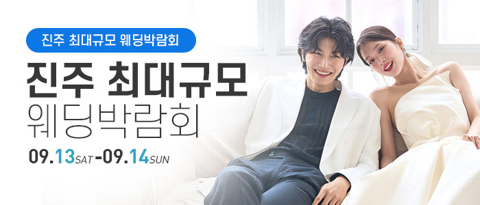 진주 웨딩박람회 – 경상도 웨딩박람회