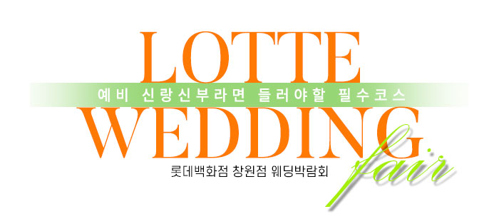 창원 롯데백화점 웨딩박람회 – 경상도 웨딩박람회