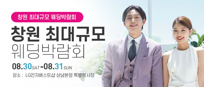 창원 웨딩박람회 – 경상도 웨딩박람회