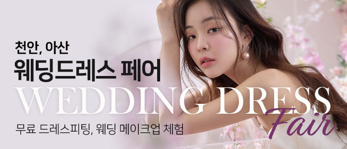 천안아산 웨딩드레스 페어 – 충청도 웨딩박람회