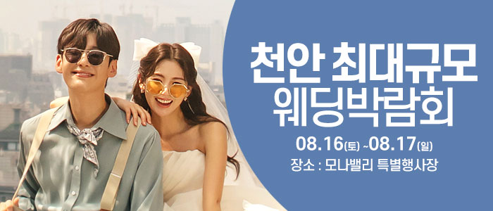 천안아산 초대형웨딩박람회 – 충청도 웨딩박람회