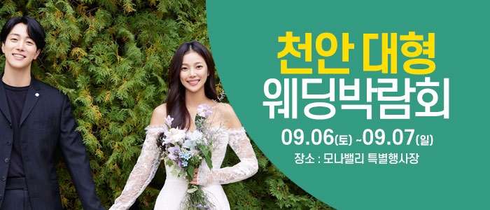천안아산 초대형웨딩박람회 – 충청도 웨딩박람회