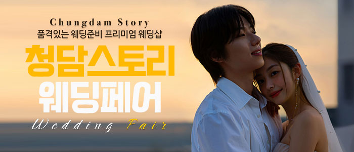 청담스토리 웨딩페어 & 드레스쇼 – 전라도 웨딩박람회