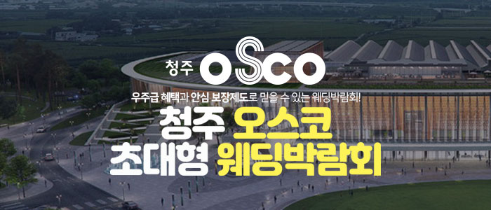 청주 오스코 초대형 웨딩박람회 – 충청도 웨딩박람회