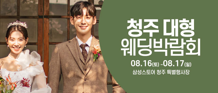 청주 웨딩크라우드 웨딩박람회 – 충청도 웨딩박람회