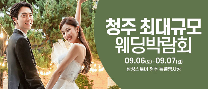 청주 웨딩크라우드 웨딩박람회 – 충청도 웨딩박람회