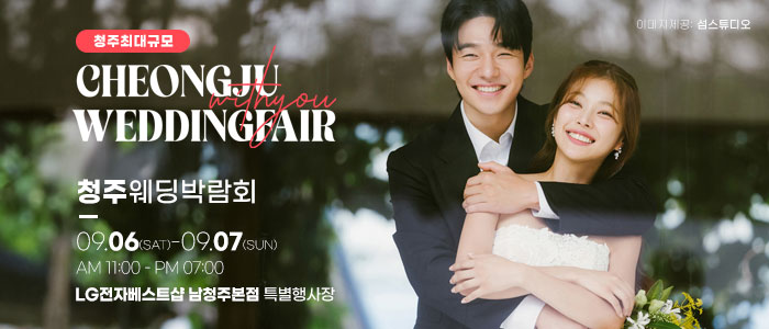 청주 위드유 웨딩박람회 – 충청도 웨딩박람회