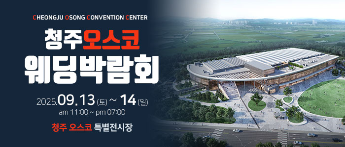 청주 OSCO 웨딩박람회 – 충청도 웨딩박람회