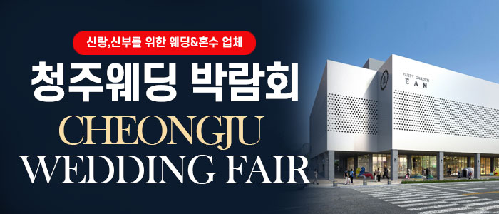 청주웨딩박람회 – 충청도 웨딩박람회