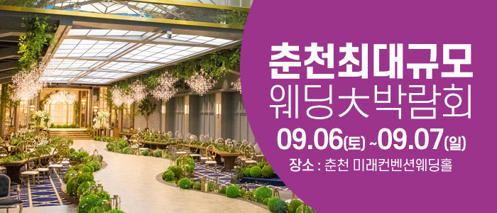 춘천 웨딩크라우드 웨딩박람회 – 강원도 웨딩박람회