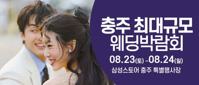 충주 웨딩크라우드 웨딩박람회 – 충청도 웨딩박람회