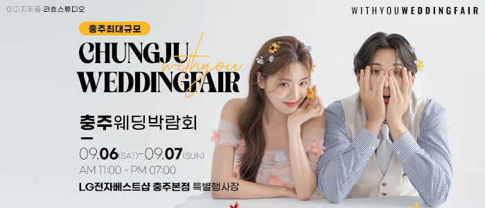 충주 위드유 웨딩박람회 – 충청도 웨딩박람회