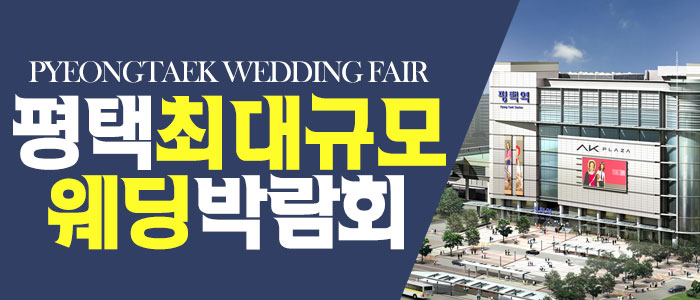 평택 패밀리 웨딩박람회 – 경기도 웨딩박람회