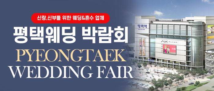 평택웨딩박람회 – 경기도 웨딩박람회