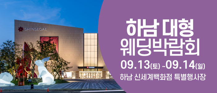 하남 웨딩크라우드 웨딩박람회 – 경기도 웨딩박람회