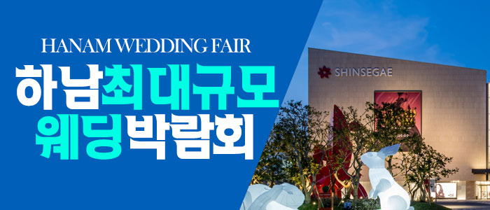 하남 패밀리 웨딩박람회 – 경기도 웨딩박람회