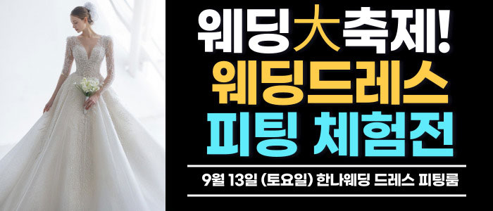 한나 웨딩박람회 – 서울 웨딩박람회
